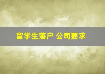 留学生落户 公司要求